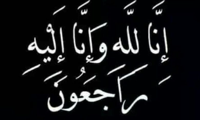 تعزية في وفاة والدة كريم تاجموعتي المدير العام للوكالة الوطنية للمحافظة العقارية