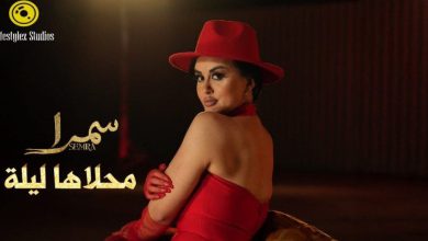 سمرا تطلق “محلاها ليلة” بإيقاعات إسبانية وعربية