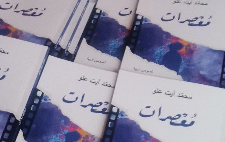 صدور المجموعة القصصية “مُعصرات” للكاتب المغربي محمد آيت علو