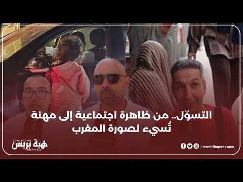 المواطنون يعبرون عن استيائهم من تفاقم ظاهرة التسول ويدعون السلطات إلى التحرك العاجل