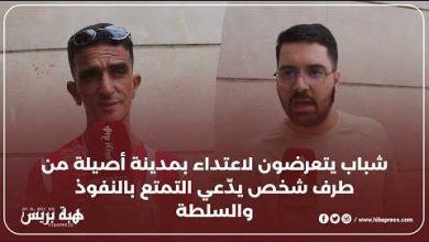 شباب يتعرضون لاعت.داء بمدينة أصيلة من طرف شخص يدّعي التمتع بالنفوذ والسلطة