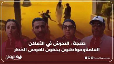 طنجة : التحرش في الأماكن العامة و مواطنون يدقون ناقوس الخطر