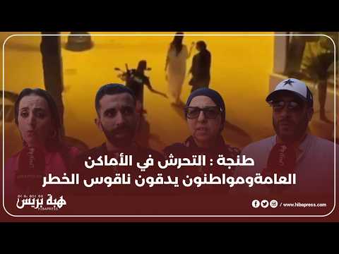طنجة : التحرش في الأماكن العامة و مواطنون يدقون ناقوس الخطر