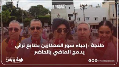 طنجة : سور المعكازين يُفتح بحلته الجديدة ويسترجع رونقه المغربي الأصيل