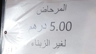 مارتيل.. أداء 5 دراهم مقابل استعمال المراحيض يثير تساؤلات حول الخدمات السياحية الأساسية