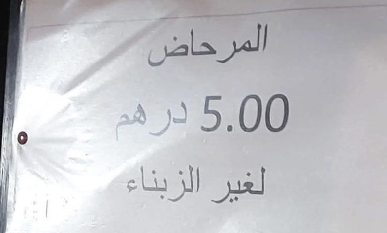 مارتيل.. أداء 5 دراهم مقابل استعمال المراحيض يثير تساؤلات حول الخدمات السياحية الأساسية