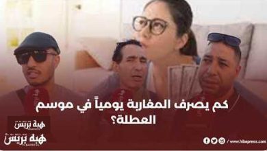 المصروف اليومي للمغاربة في الصيف.. أرقام تكشف المفاجأة