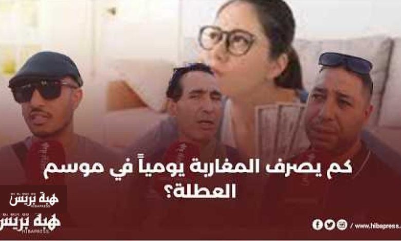المصروف اليومي للمغاربة في الصيف.. أرقام تكشف المفاجأة