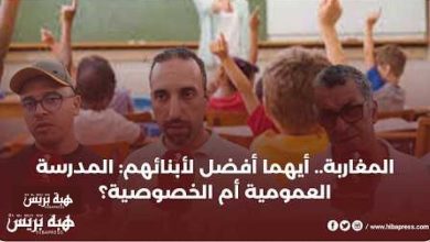 المغاربة.. أيهما أفضل لأبنائهم: المدرسة العمومية أم الخصوصية؟