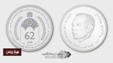 بنك المغرب يصدر قطعة نقدية تذكارية بمناسبة الذكرى الـ62 لميلاد الملك