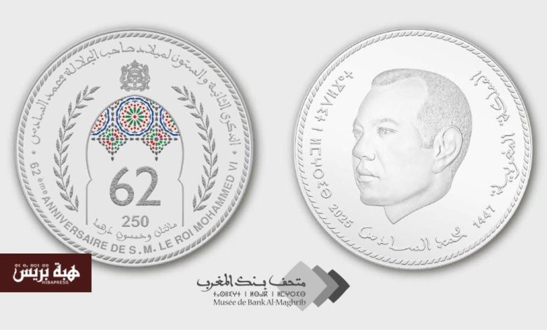 بنك المغرب يصدر قطعة نقدية تذكارية بمناسبة الذكرى الـ62 لميلاد الملك