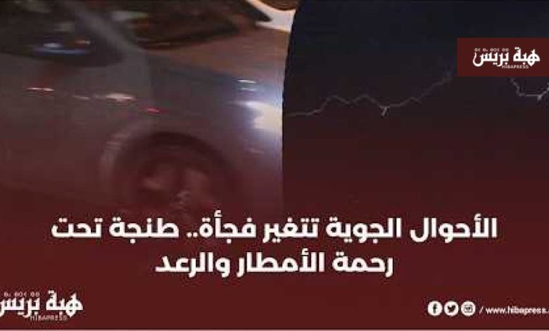 طنجة تستقبل أمطار الخير مصحوبة برعود متقطعة