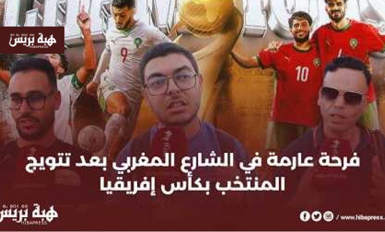 الجماهير تشيد بأداء الأسود: انتصار مستحق يُدخل المغرب التاريخ