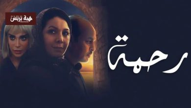 مسلسل “رحمة” يعود من جديد عبر شاشة MBC5