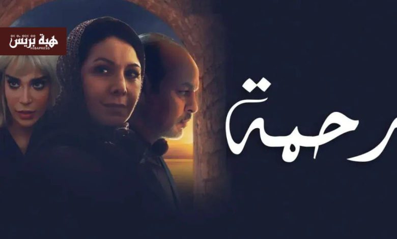 مسلسل “رحمة” يعود من جديد عبر شاشة MBC5